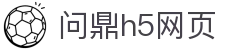 问鼎h5网页|问鼎真人版 - (中国)泸州问鼎h5网页控股股份有限公司欢迎您